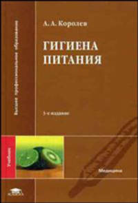 Гигиена питания. Гриф УМО по медицинскому образованию