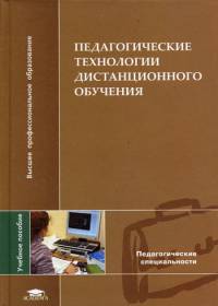 Педагогические технологии дистанционного обучения. Учебное пособие для вузов