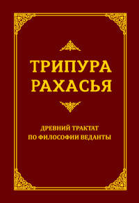 Трипура Рахасья. Древний трактат по философии Веданты