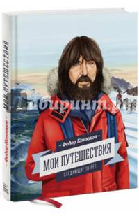 Мои путешествия. Следующие 10 лет