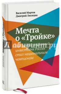 Мечта о «Тройке». Как самый необыкновенный инвестбанк России стал национальным чемпионом