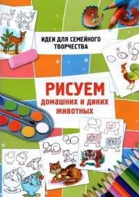 Рисуем домашних и диких животных