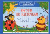 Рисуем по клеточкам