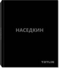 Владимир Наседкин. Проекты 1993–2014. Татьяна Баданина. Проекты 1999-2014 (количество томов: 2)