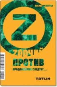 Зодчий против. Продолжение следует...