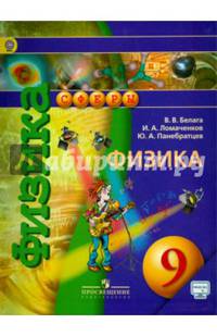 Физика. 9 класс. Учебник. ФГОС