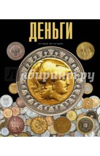 Деньги