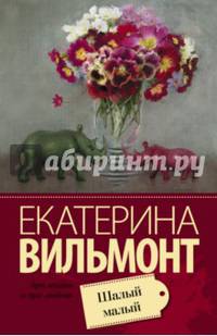 Шалый малый