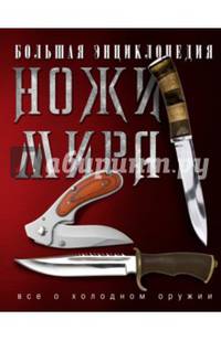 Большая энциклопедия. Ножи мира