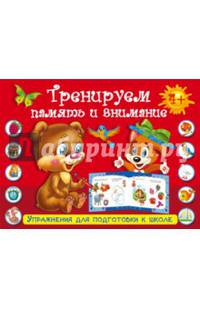Тренируем память и внимание
