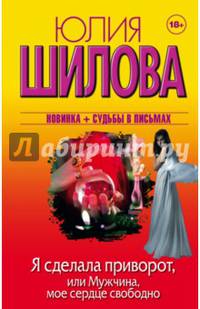 Я сделала приворот, или Мужчина, мое сердце свободно