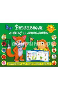 Развиваем логику и мышление