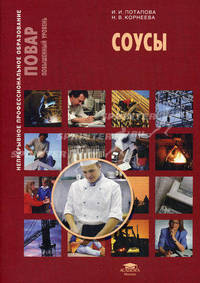 Соусы (1-е изд.) учеб. пособие