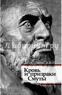Кровь и призраки Смуты