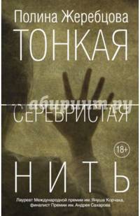 Тонкая серебристая нить