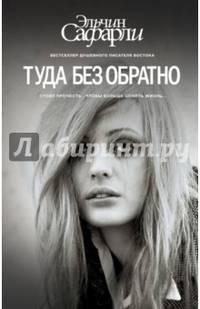 Туда без обратно