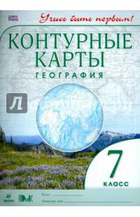 География. 7 класс. Контурные карты с заданиями (Учись быть первым!)