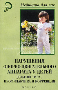 Нарушения опорно-двигательного аппарата у детей: диагностика, профилактика и коррекция: Учебное пособие - (Серия "Медицина для вас")