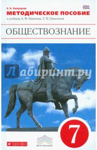 Обществознание. 7 класс. Методическое пособие к уч. А. Ф. Никитина, Т. И. Никитиной. Вертикаль. ФГОС