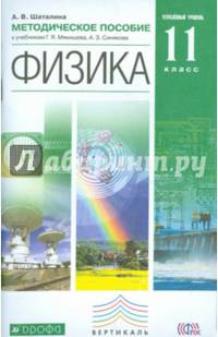 Физика. 11 класс. Методическое пособие к учебникам Г.Я. Мякишева, А.З. Синякова (углубленный уровень). Вертикаль. ФГОС
