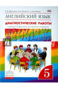 Английский язык. 5 класс. Диагностические работы к учебнику О.В. Афанасьевой и др. Вертикаль