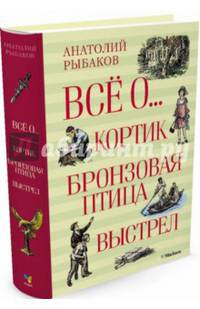 Всё о... Кортик. Бронзовая птица. Выстрел