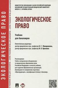 Экологическое право.Учебник для бакалавров.-М.:Проспект,2016.