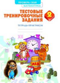 Математика. 2 класс. Тетрадь-практикум. Тестовые тренировочные задания. ФГОС