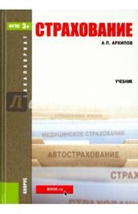 Страхование (для бакалавров). Учебное пособие(изд:3)