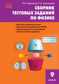 Физика. Сборник тестовых заданий по физике 9 кл. СЗ ФГОС