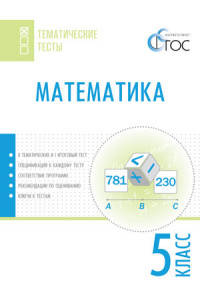 Математика. 5 класс. Тематические тесты. ФГОС