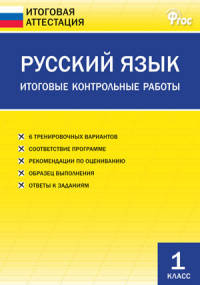 Русский язык. Итоговые контрольные работы. 1 класс. ФГОС