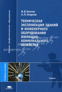 Техническая эксплуатация зданий и инженерного оборудования жилищно-коммунального хозяйства: Учебное пособие для студентов вузов - ('Высшее профессиональное образование-Сервис') (ГР