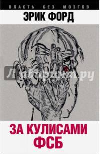 За кулисами ФСБ