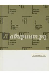 Внутри белого куба. Идеология галерейного пространства