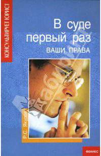 В суде первый раз: Ваши права. - 2-е изд. - (Консультирует юрист)