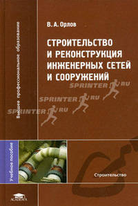 Строительство и реконструкция инженерных сетей и сооружений. Учебное пособие для вузов
