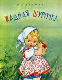 Жадная Шурочка
