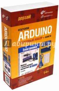 Изучаем Arduino. Стартовый набор + книга