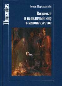 Видимый и невидимый мир в киноискусстве