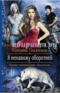 Я ненавижу оборотней