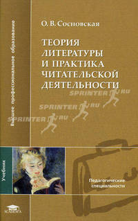 Теория литературы и практика читательской деятельности. Учебник для вузов
