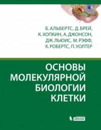 Основы молекулярной биологии клетки (+ DVD)