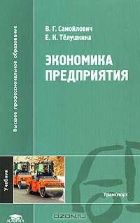 Экономика предприятия: Учебник для студентов высших учебных заведений - ('Высшее профессиональное образование-Транспорт') (ГРИФ)