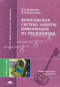 Комплексная система защиты информации на предприятии. Учебное пособие для студентов высших учебных заведений. Гриф УМО вузов России