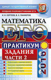 ЕГЭ 2016. Математика. Практикум. Задания части 2