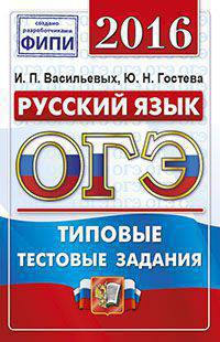 Огэ 2016. офц ттз. фипи. русский язык. типовые тестовые задания