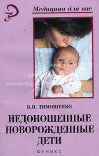 Недоношенные новорожденные дети: Учебное пособие - (Медицина для вас)