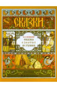 Сказка о Золотом Петушке (иллюстр. И.Я. Билибина)