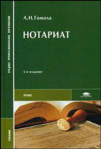 Нотариат. Учебник